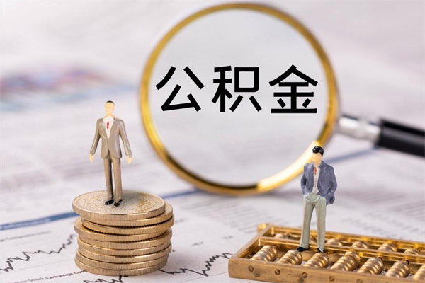 河池怎么把住房公积金套出来（有什么办法可以把公积金套出来）