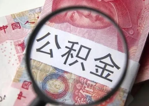河池封存的1个月公积金怎么提取（公积金封存一个月可以取吗）