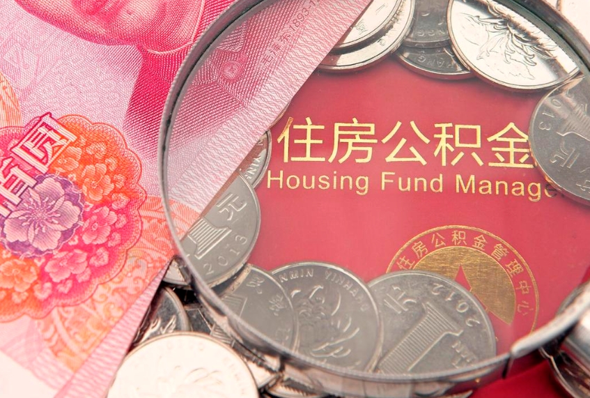 河池公积金提取流程详细步骤（怎么提取市公积金）
